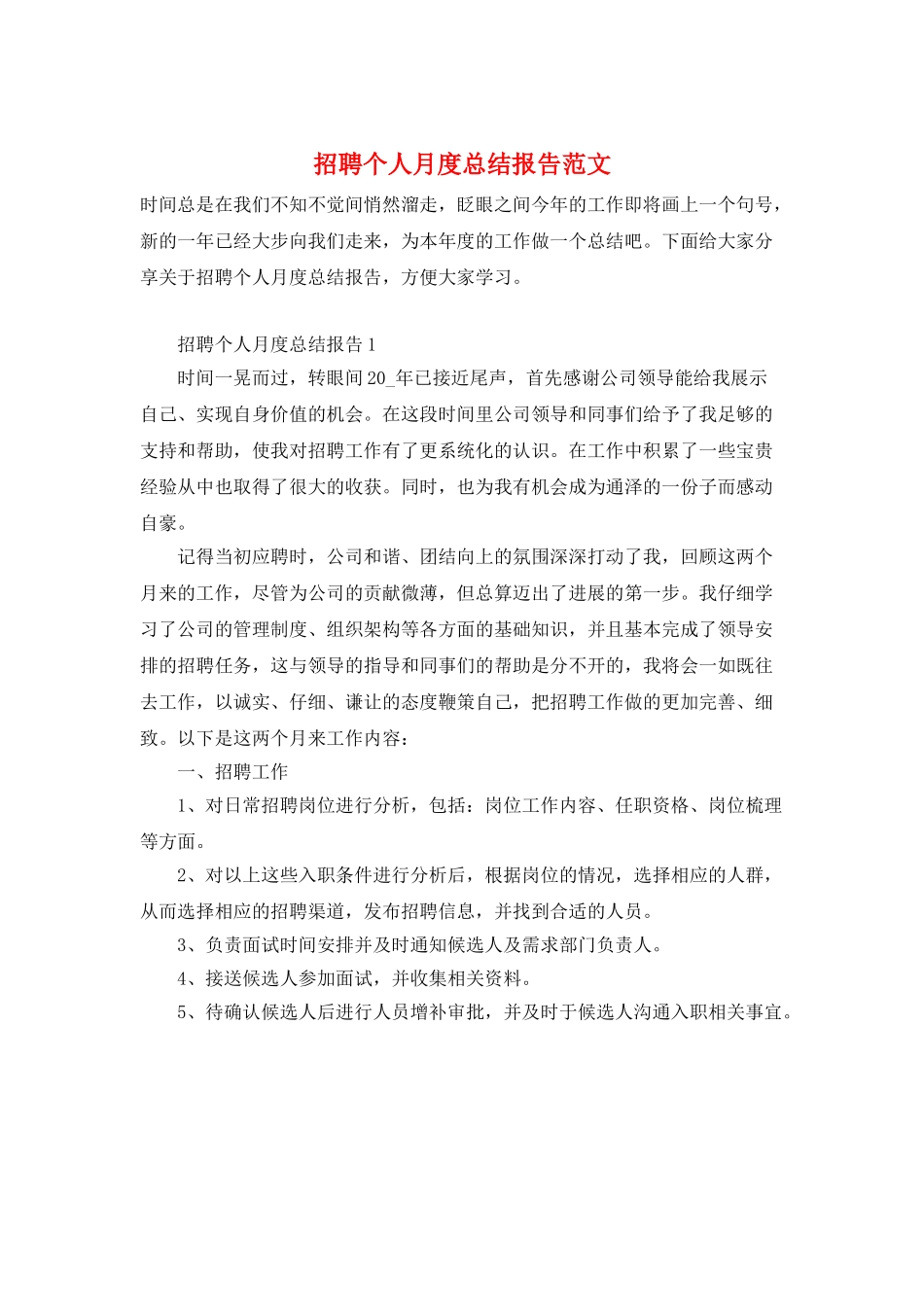 招聘个人月度总结报告范文_第1页