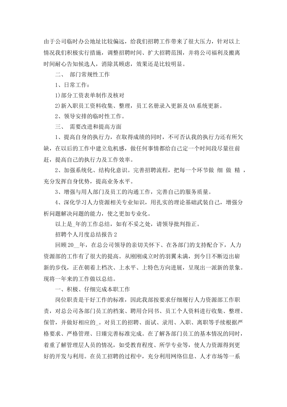 招聘个人月度总结报告范文_第2页