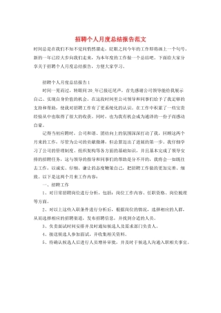 招聘个人月度总结报告范文