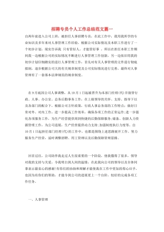 招聘专员个人工作总结范文篇一