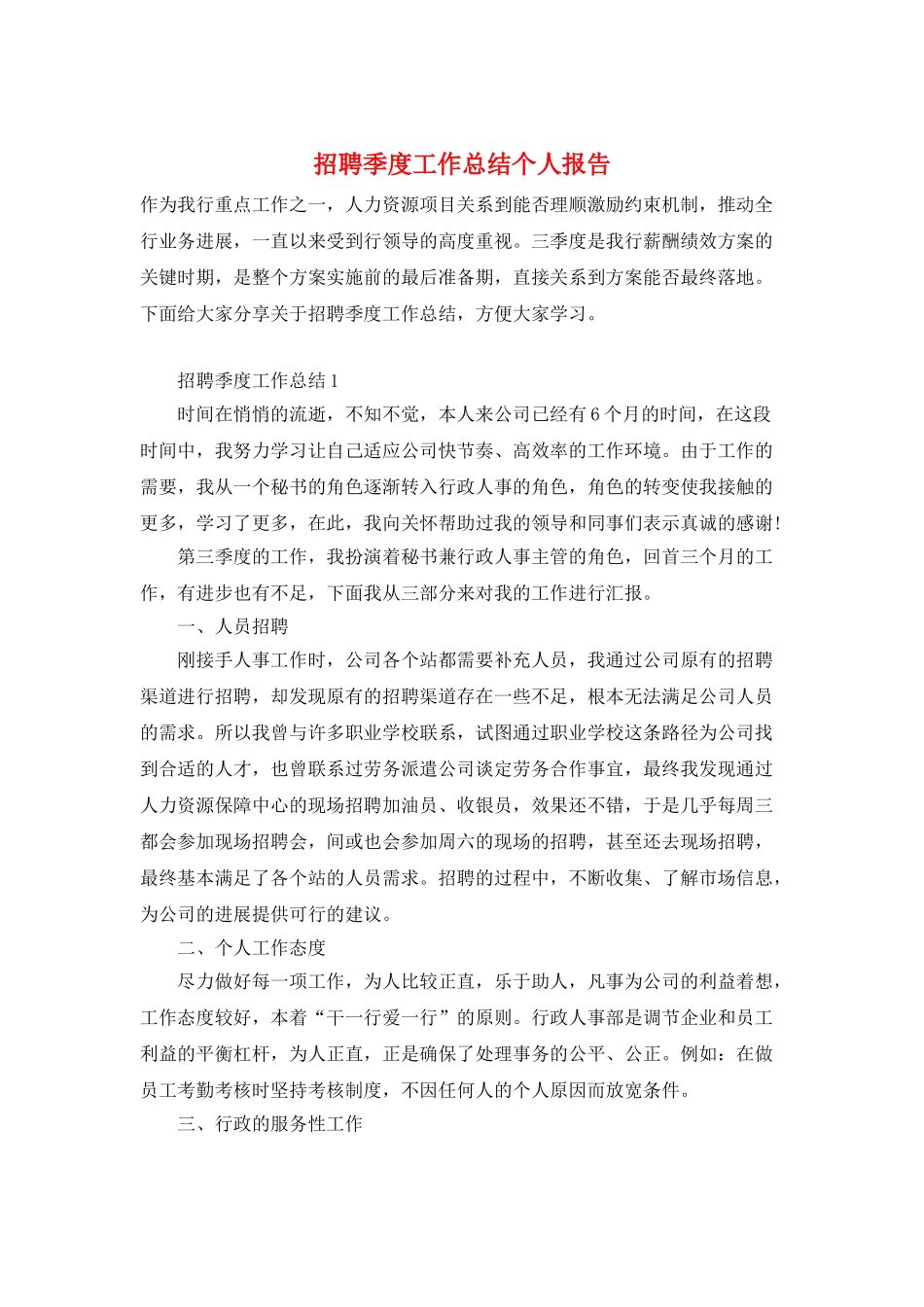 招聘季度工作总结个人报告_第1页