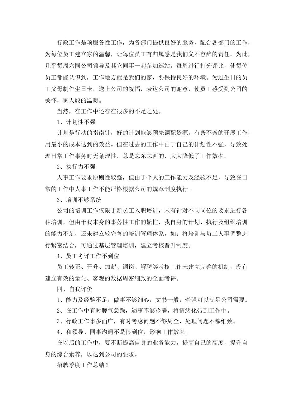招聘季度工作总结个人报告_第2页