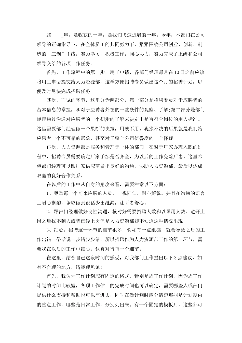 招聘季度工作总结个人报告_第3页