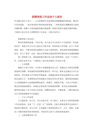 招聘季度工作总结个人报告