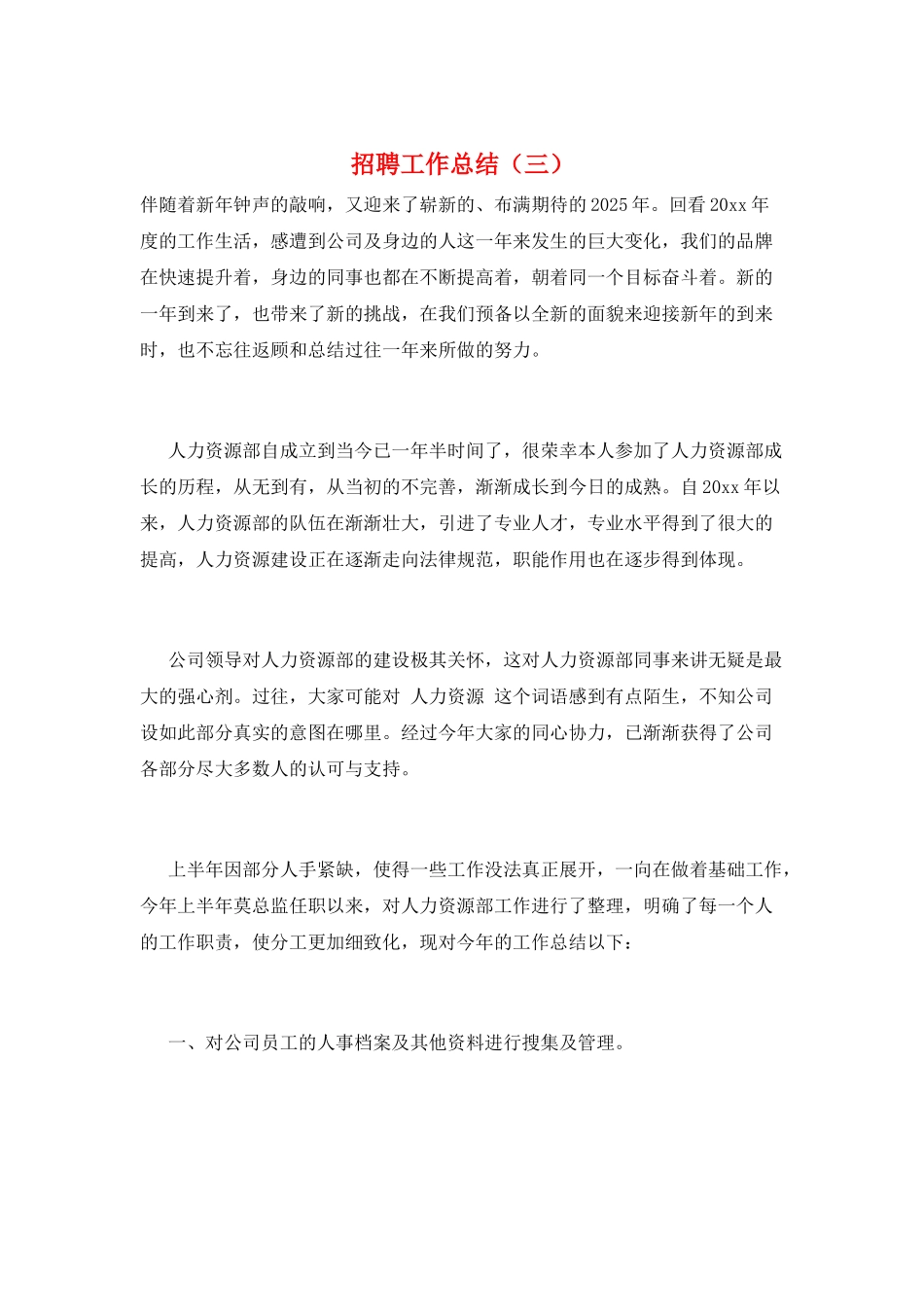 招聘工作总结(三)_第1页