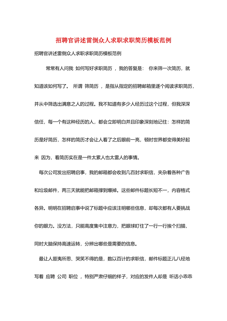 招聘官讲述雷倒众人求职求职简历模板范例_第1页