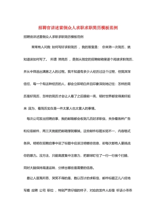 招聘官讲述雷倒众人求职求职简历模板范例