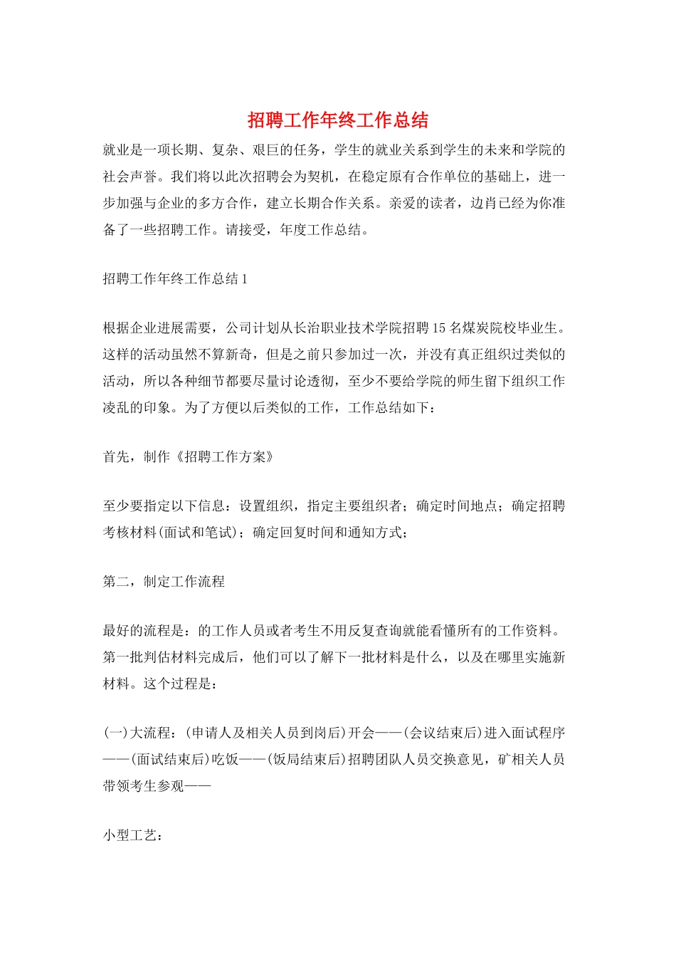 招聘工作年终工作总结_第1页