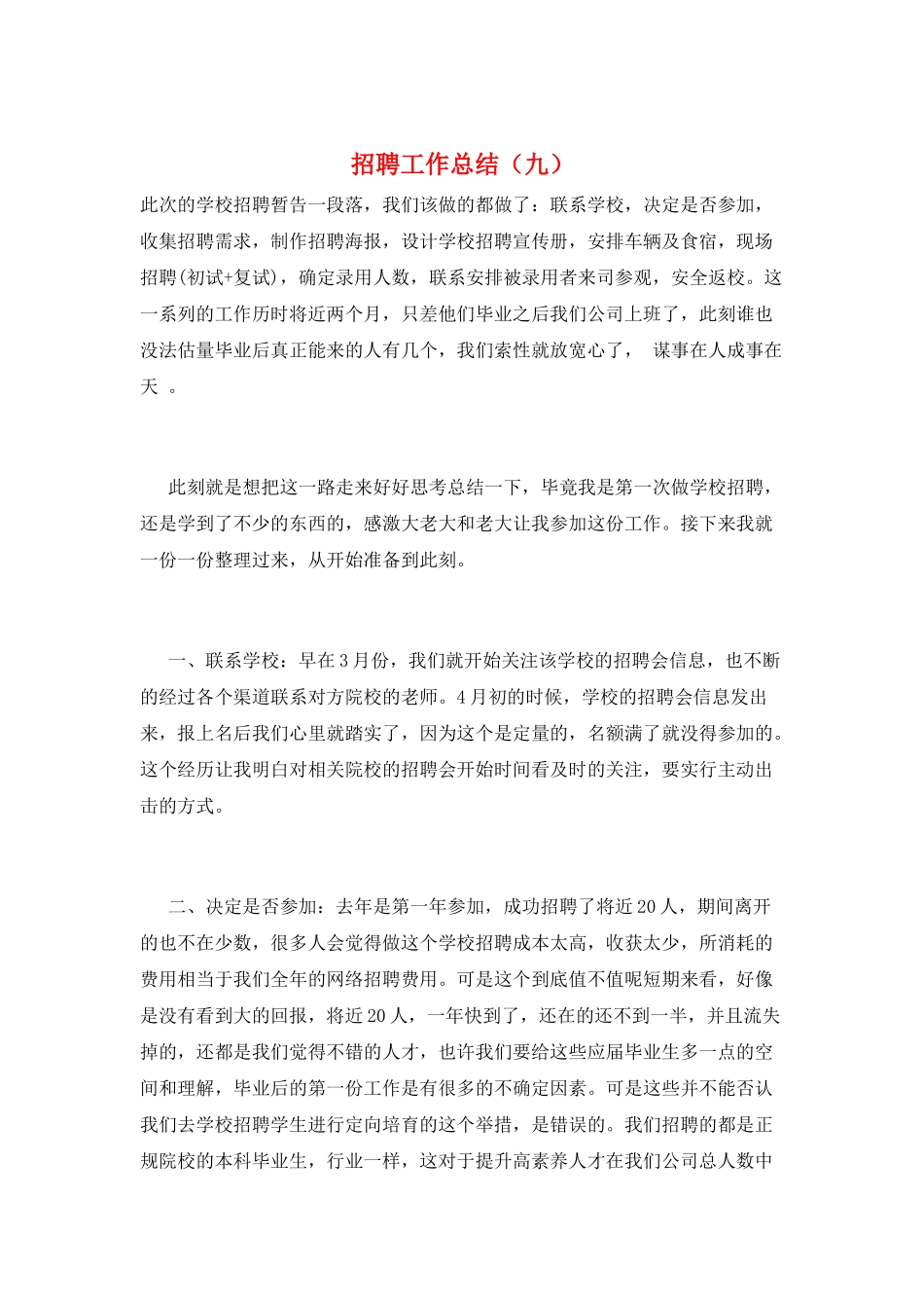 招聘工作总结(九)_第1页