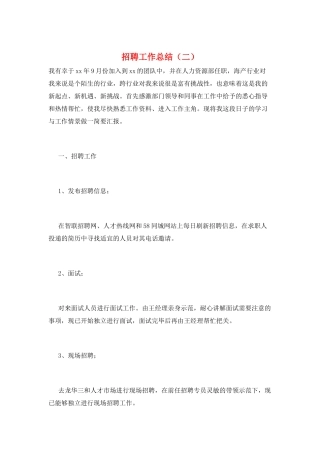 招聘工作总结(二)