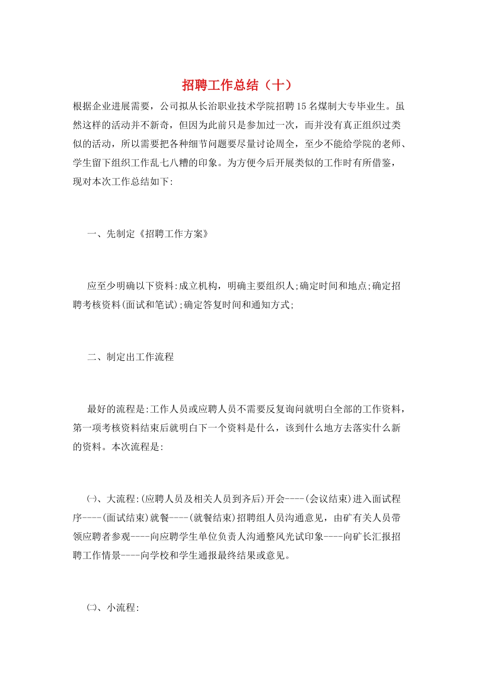招聘工作总结(十)_第1页