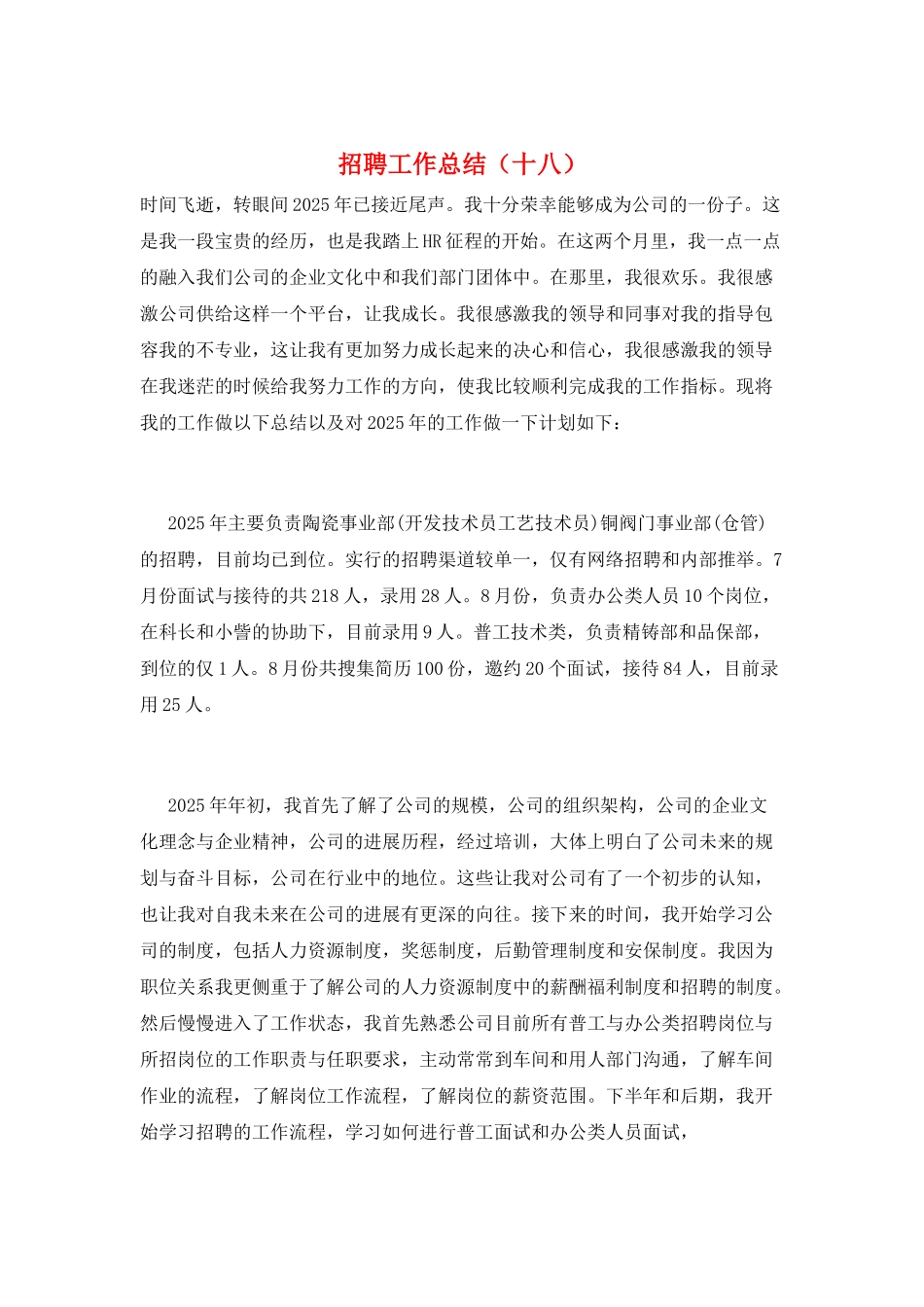 招聘工作总结(十八)_第1页