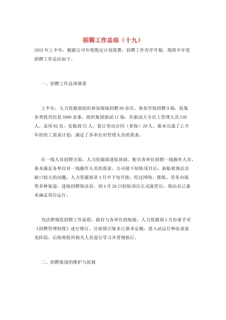 招聘工作总结(十九)