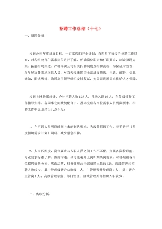 招聘工作总结(十七)