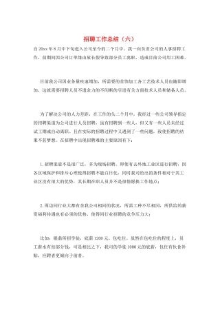 招聘工作总结(六)