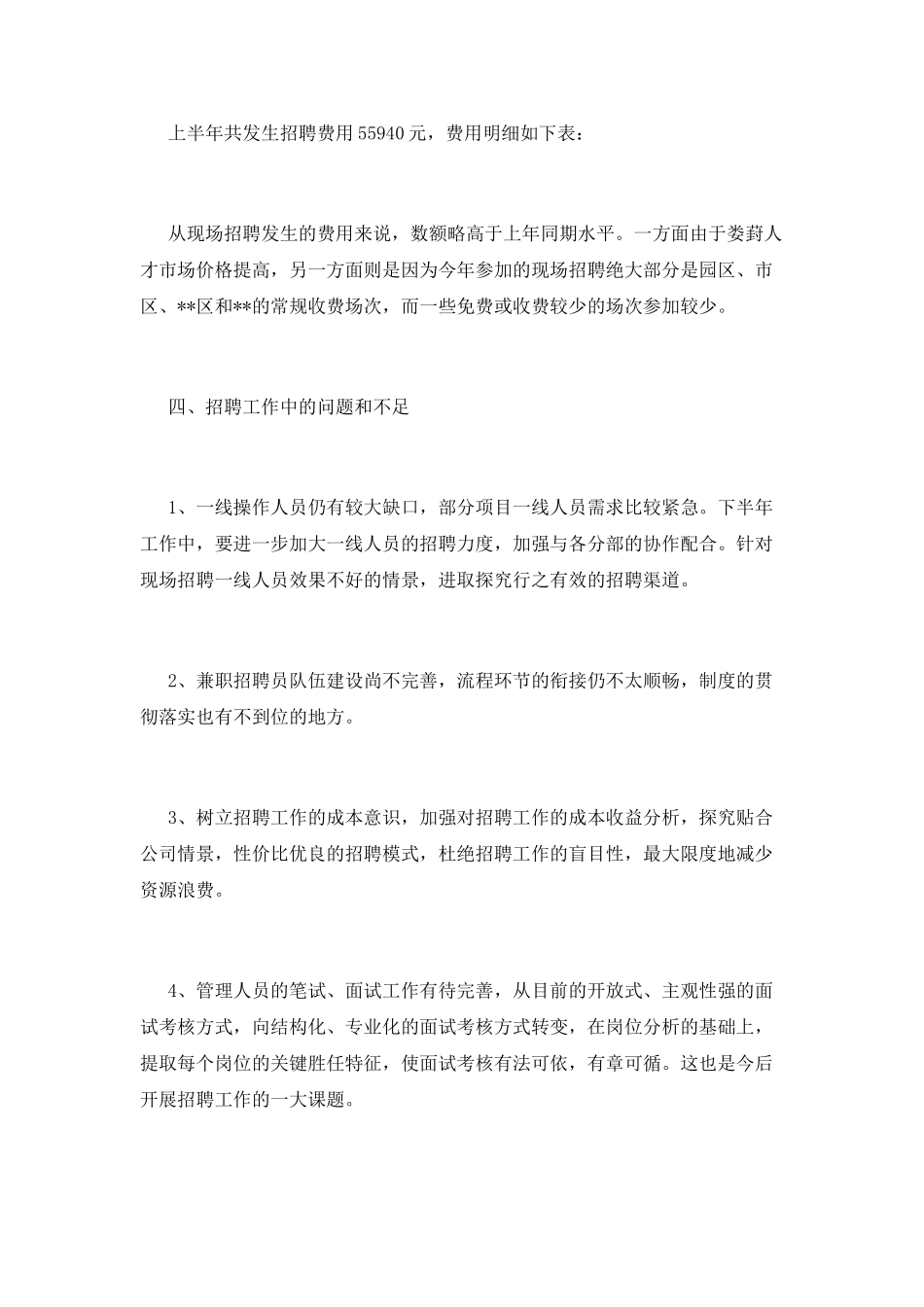 招聘工作总结(十二)_第3页