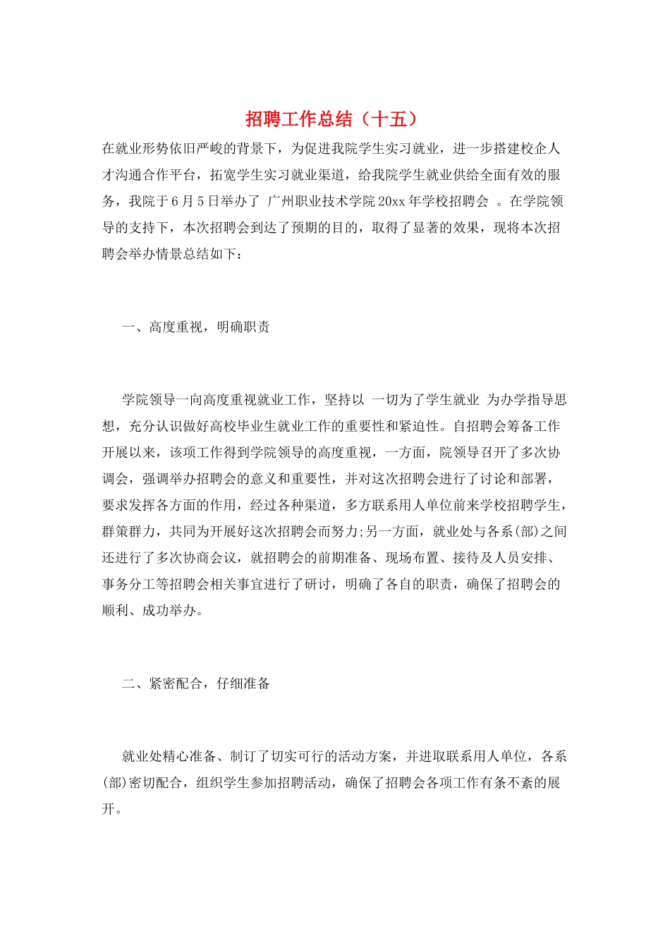 招聘工作总结(十五)_第1页