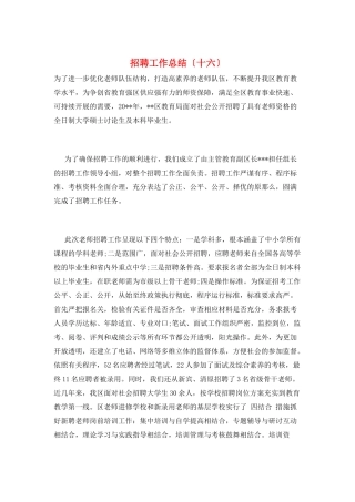 招聘工作总结(十六)