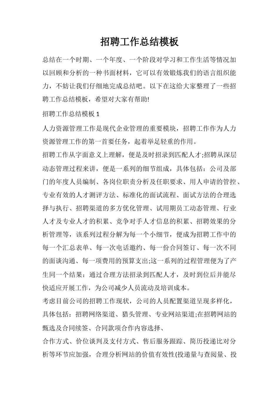 招聘工作总结模板_第1页