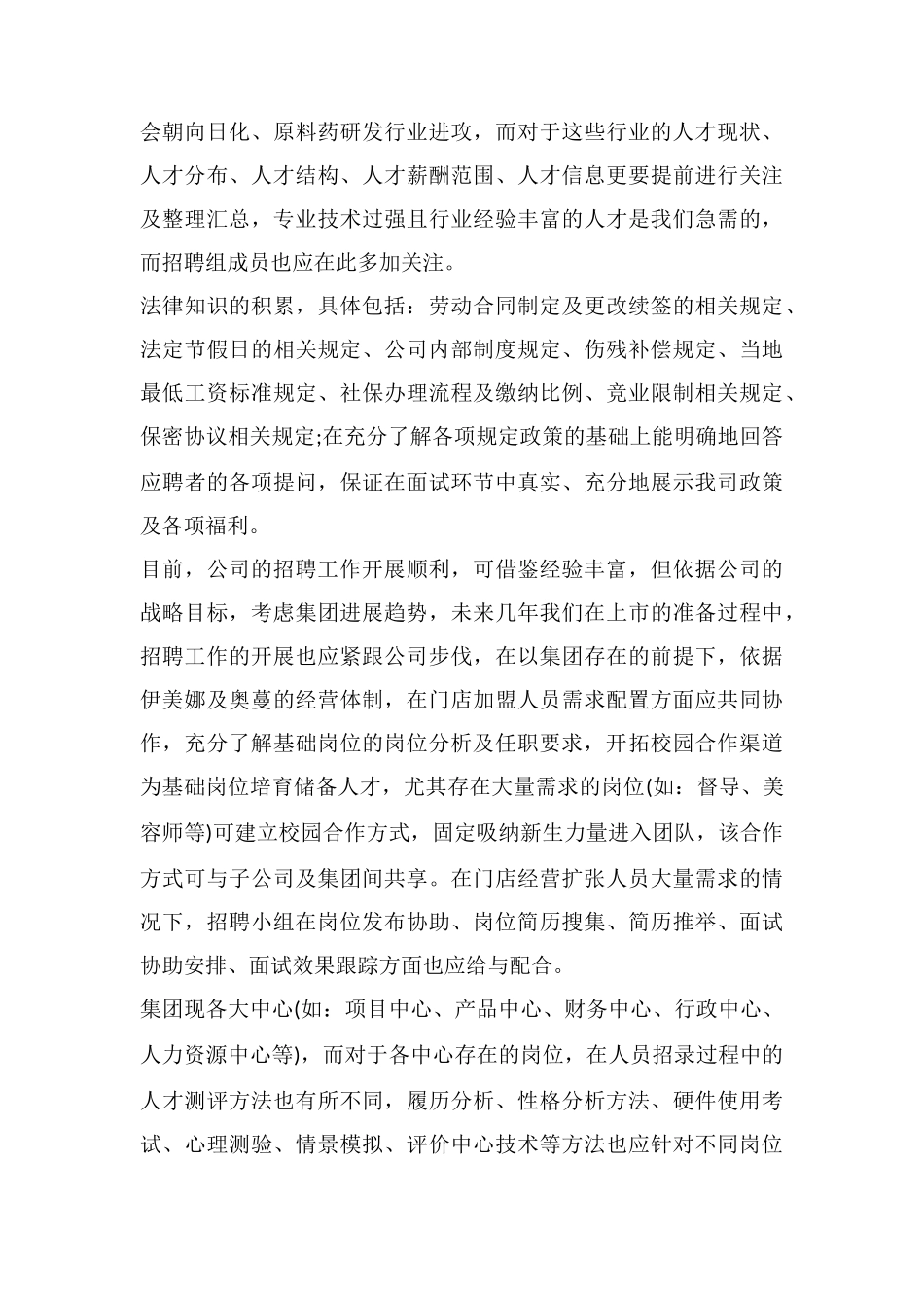 招聘工作总结模板_第3页