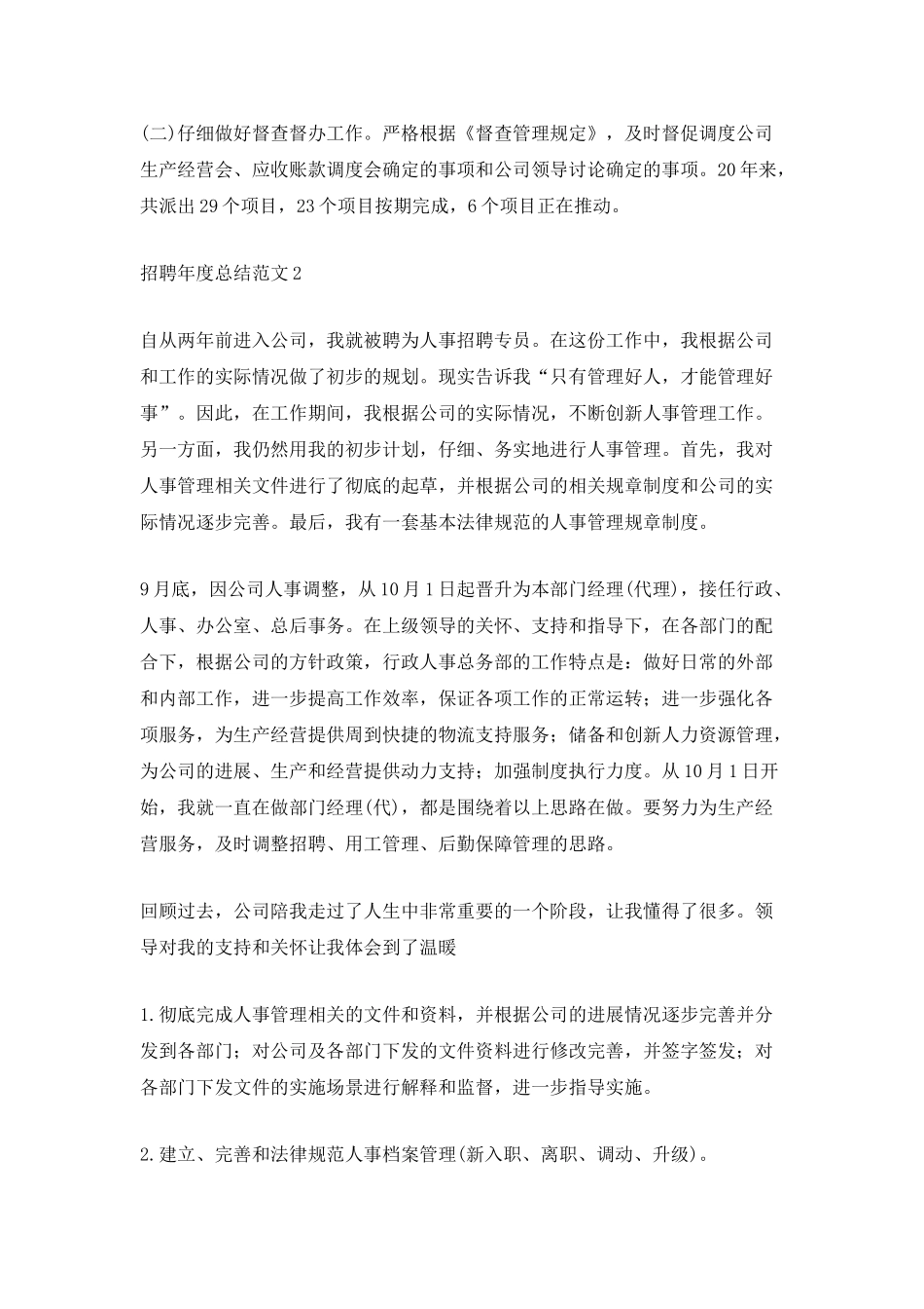 招聘年度总结范文_第2页