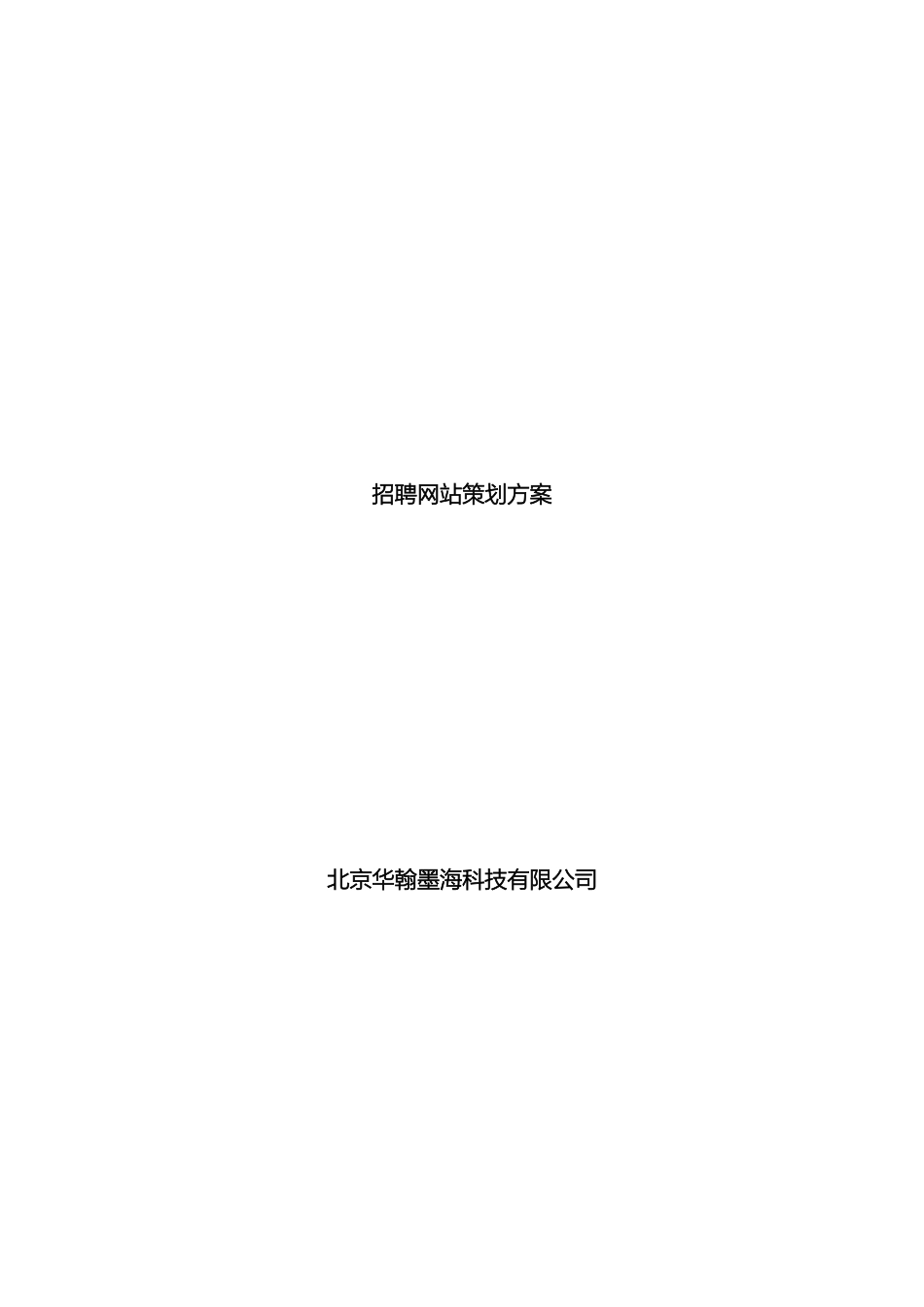 招聘网站策划方案_第2页