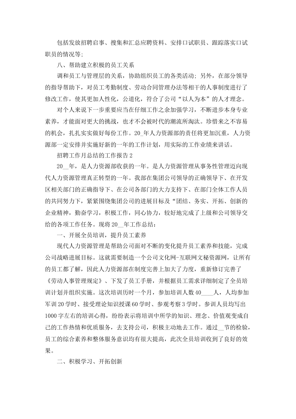 招聘工作月总结的工作报告_第3页