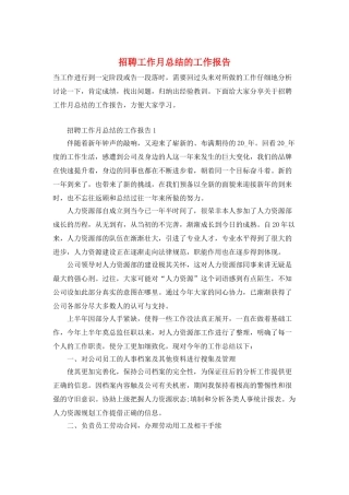 招聘工作月总结的工作报告