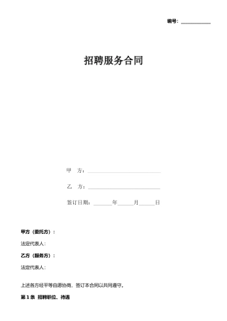 招聘服务合同协议书范本