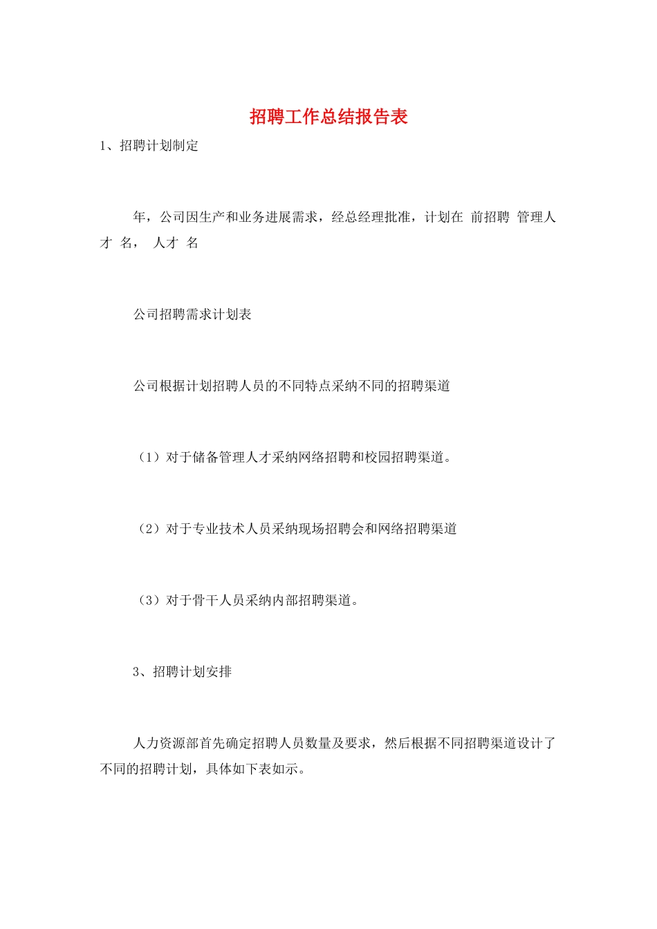 招聘工作总结报告表_第1页