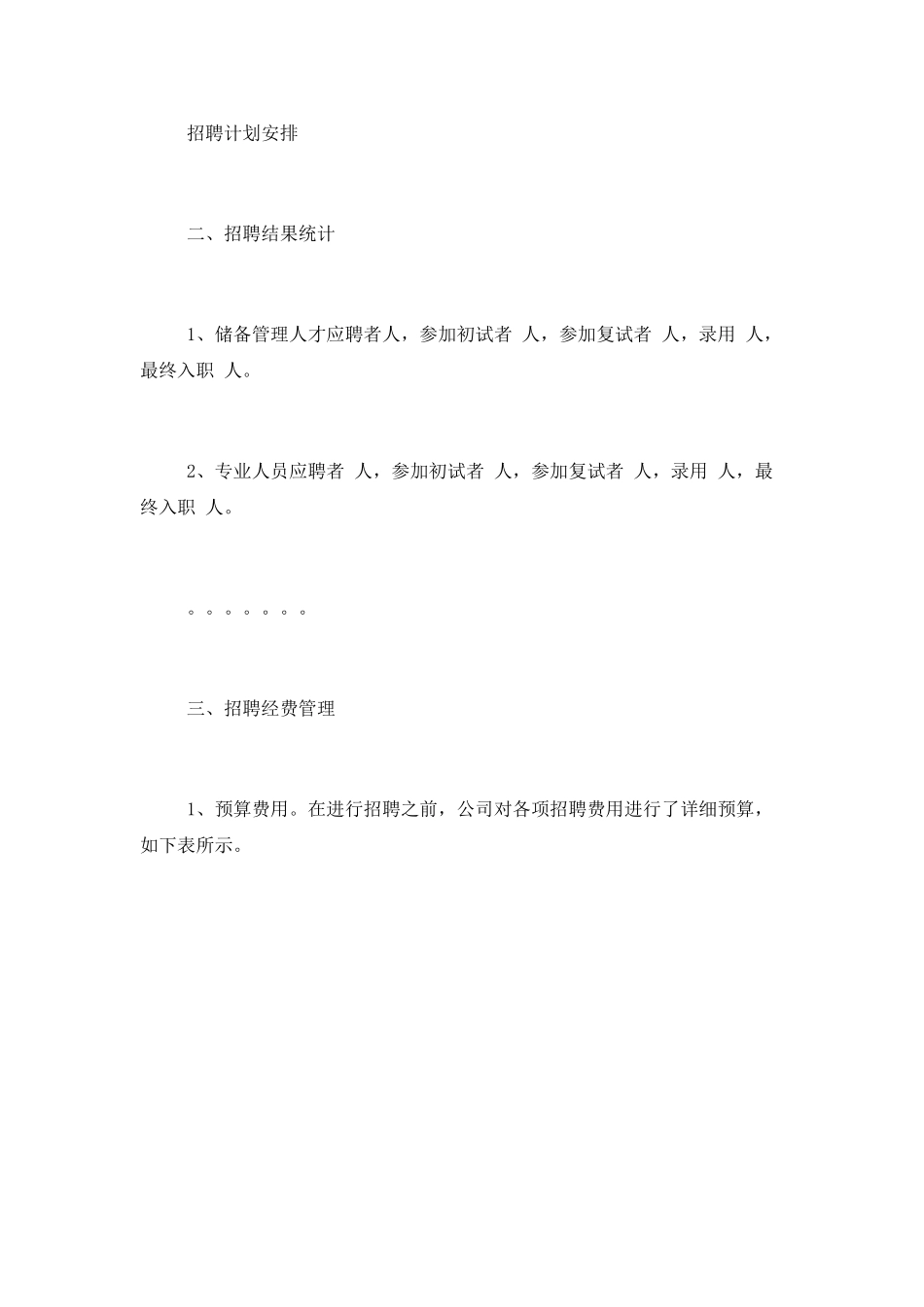 招聘工作总结报告表_第2页