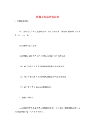 招聘工作总结报告表