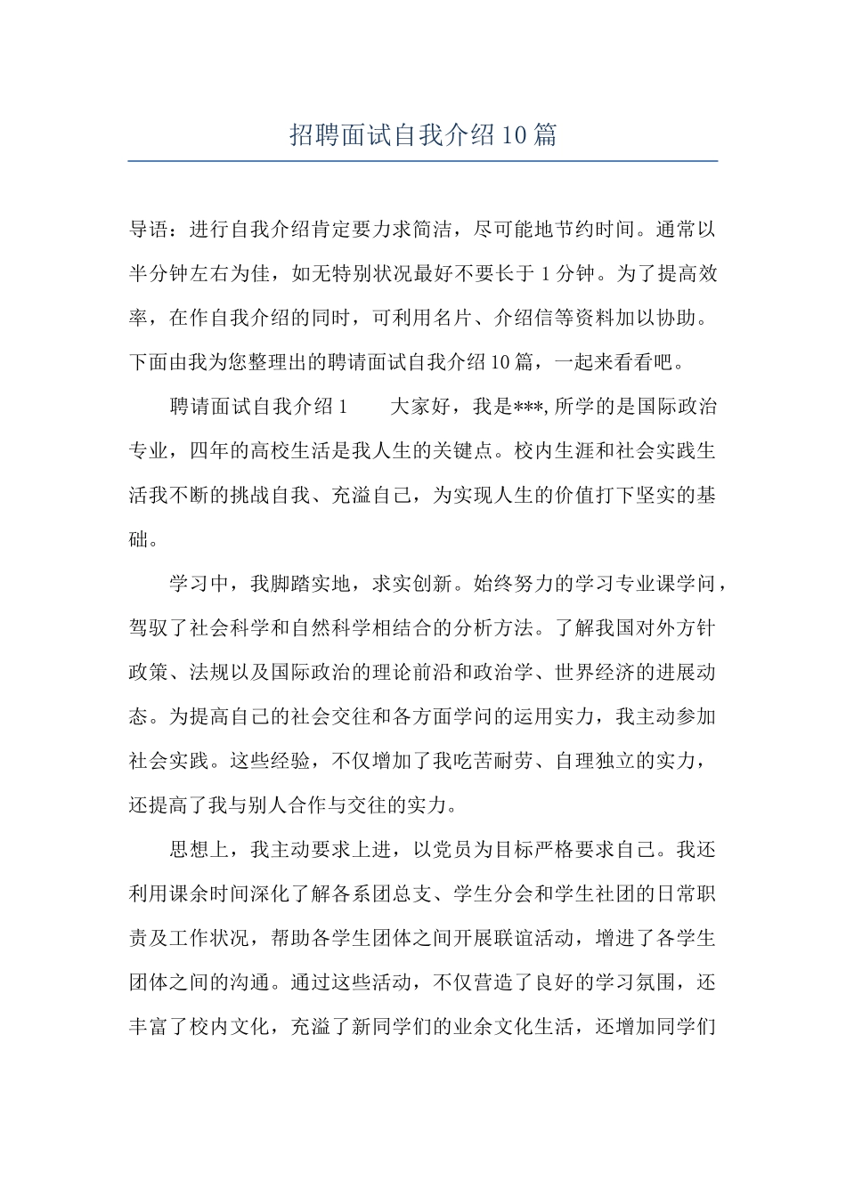 招聘面试自我介绍10篇_第1页