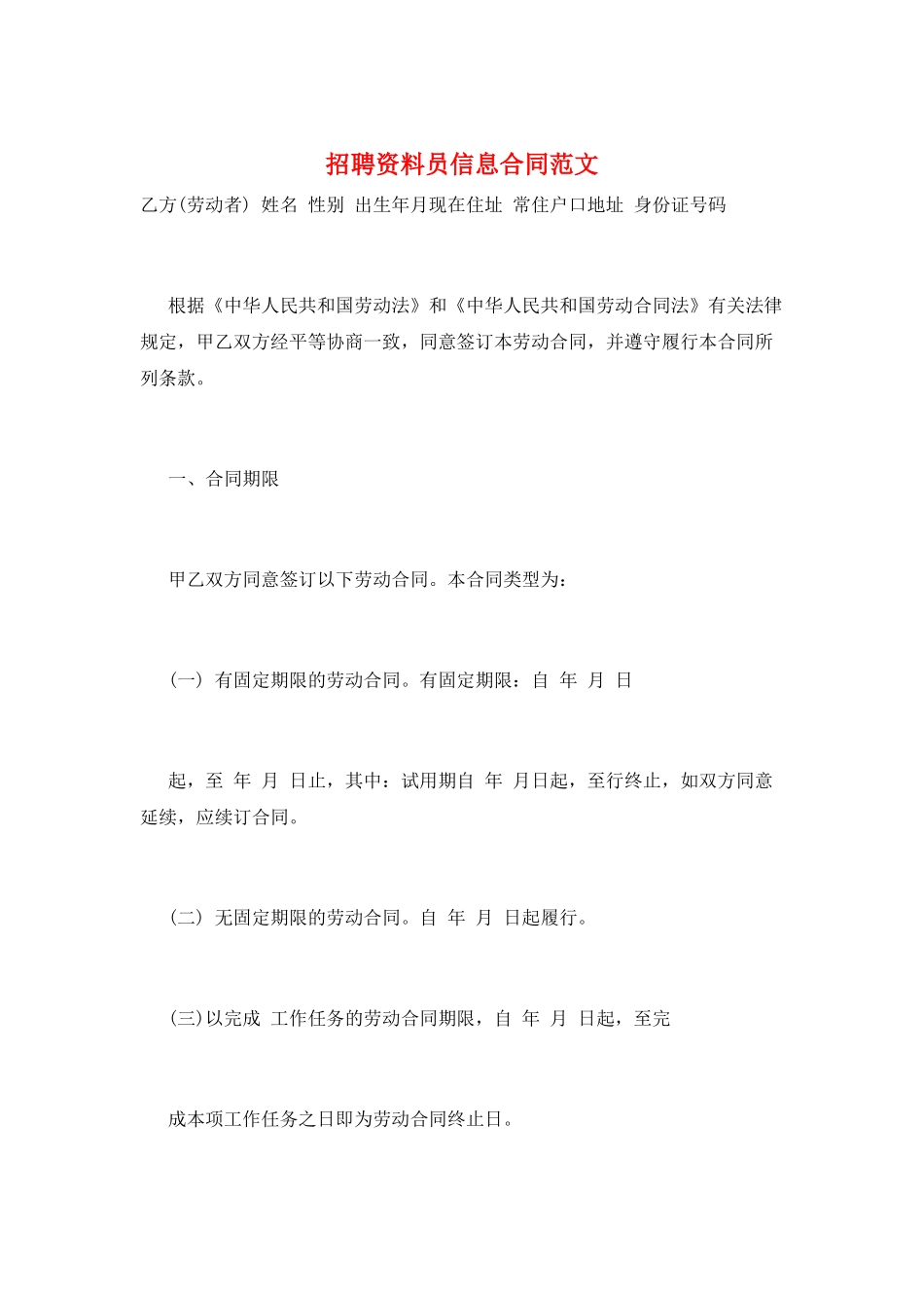 招聘资料员信息合同范文_第1页