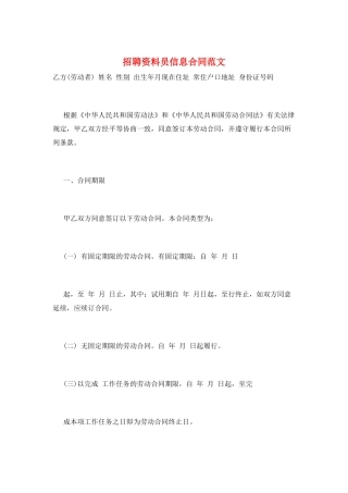 招聘资料员信息合同范文