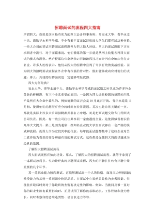 招聘面试的流程四大指南