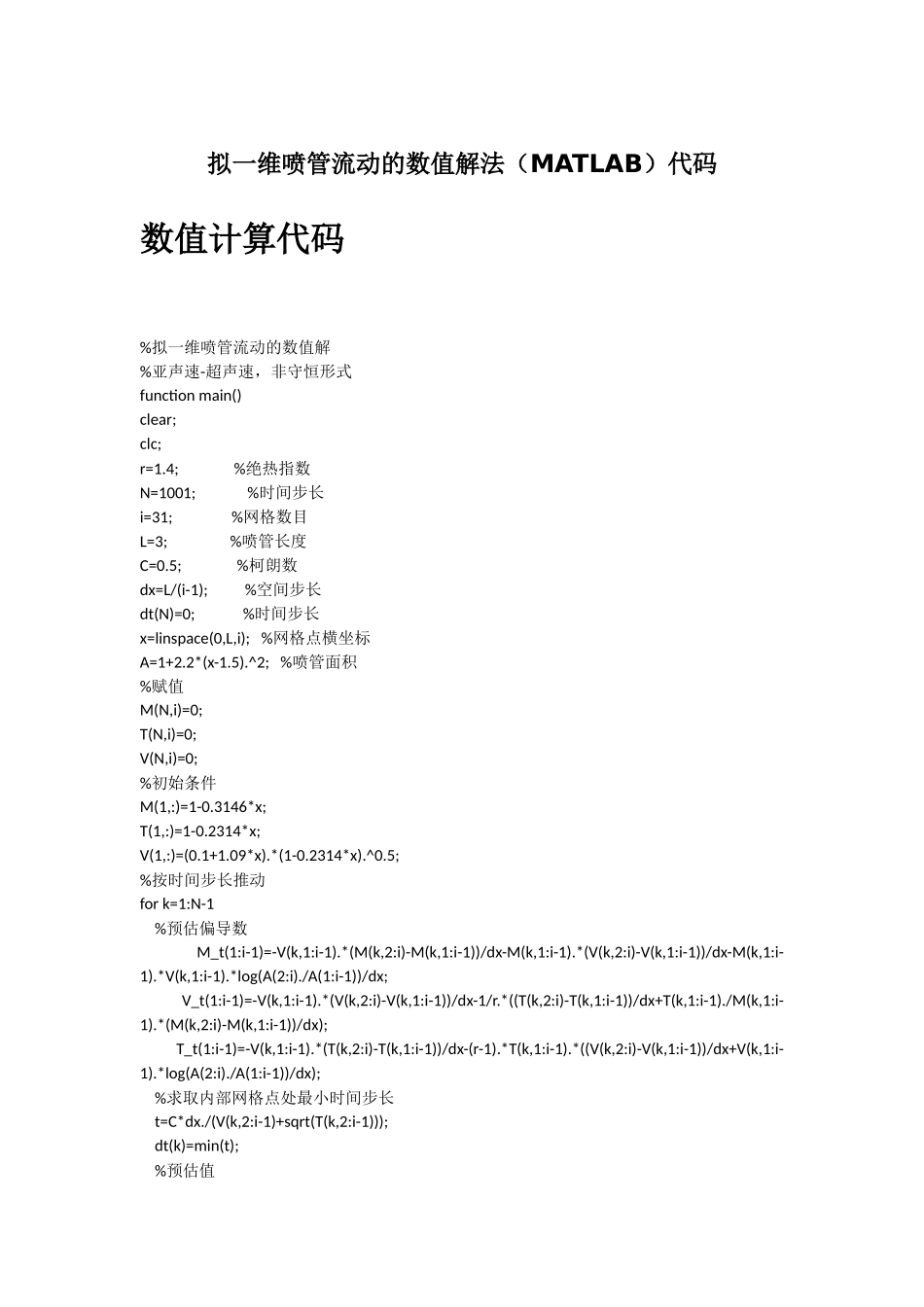 拟一维喷管流动的数值解法(MATLAB)代码_第1页