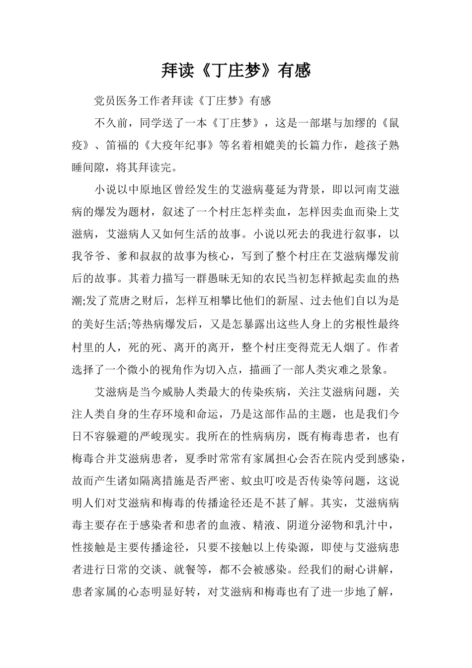 拜读《丁庄梦》有感_第1页