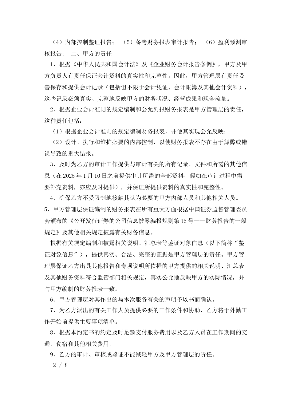 拟上市公司与会计师事务所_第2页