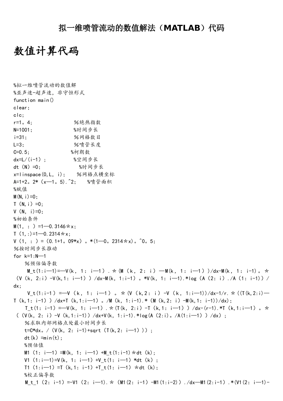 拟一维喷管流动的数值解法代码_第1页