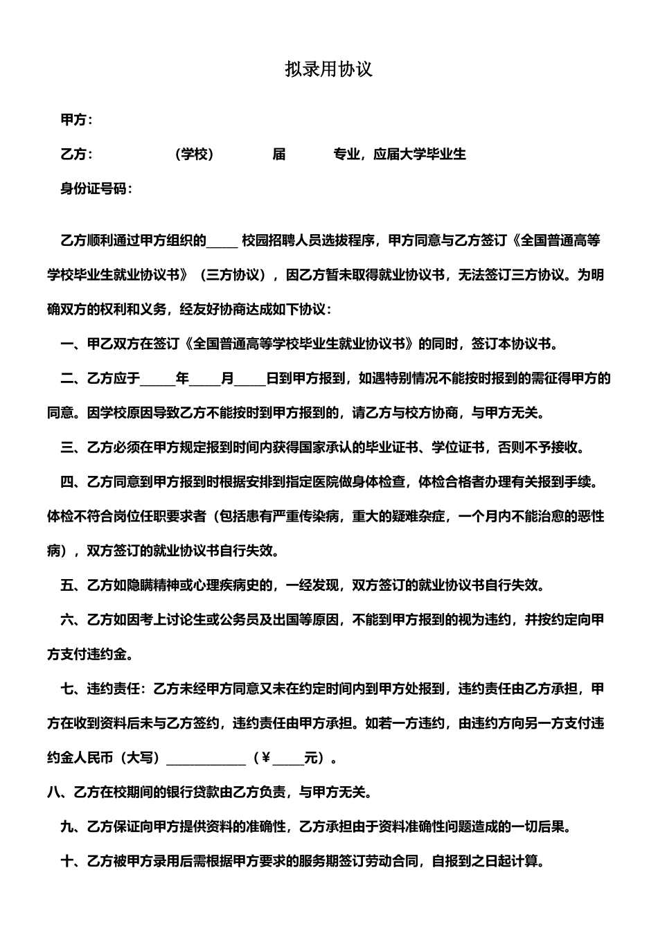 拟录用合同协议书范本模板_第1页