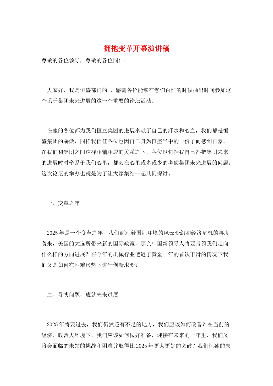 拥抱变革开幕演讲稿_第1页