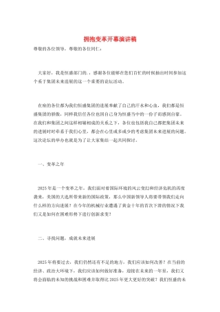 拥抱变革开幕演讲稿