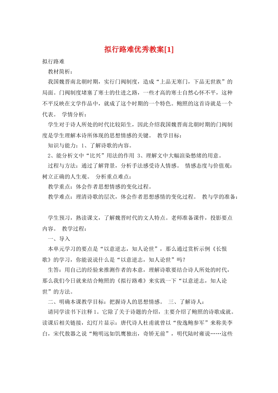 拟行路难优秀教案_第1页