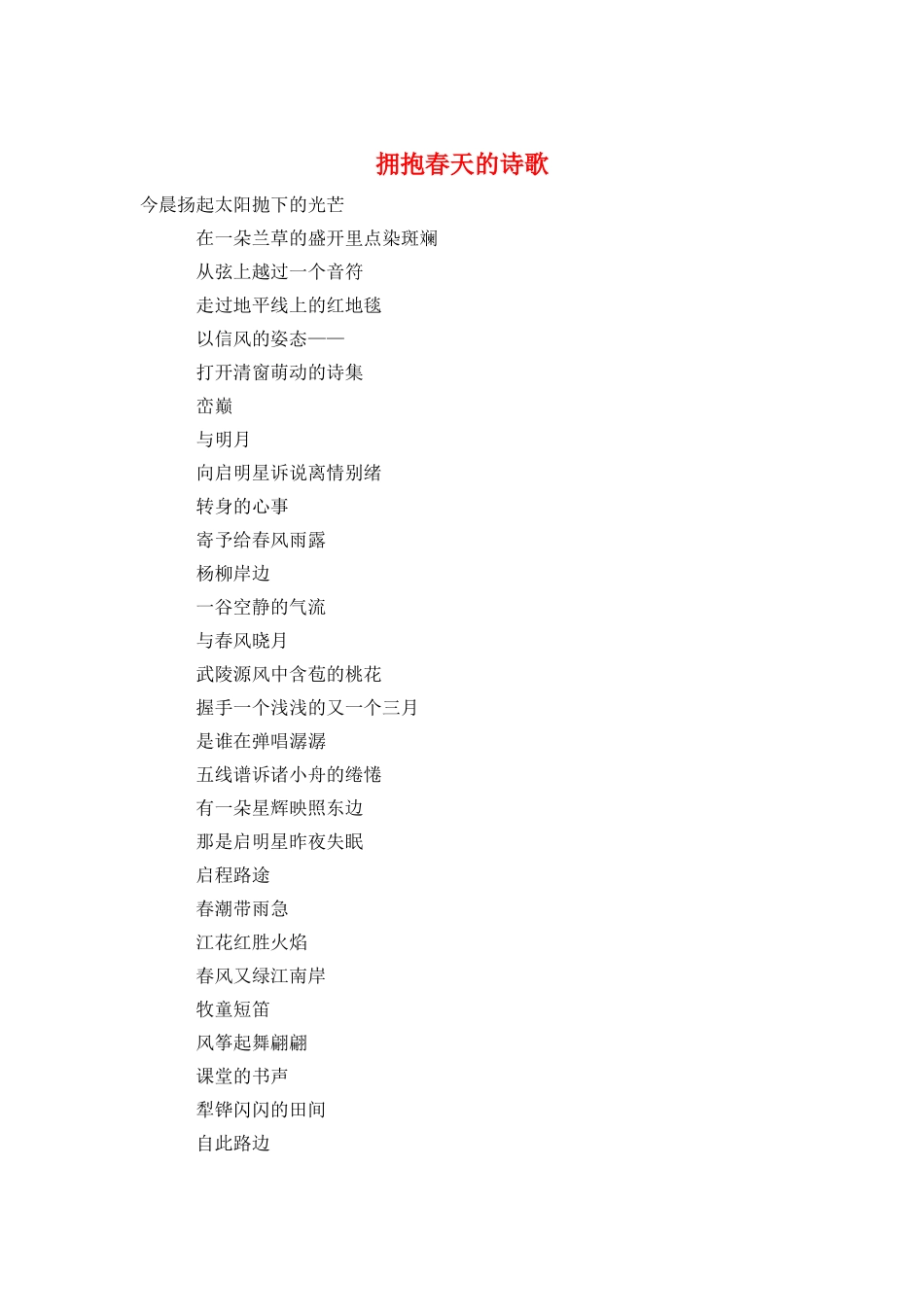 拥抱春天的诗歌_第1页
