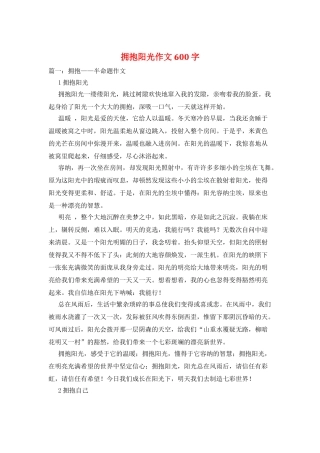 拥抱阳光作文600字