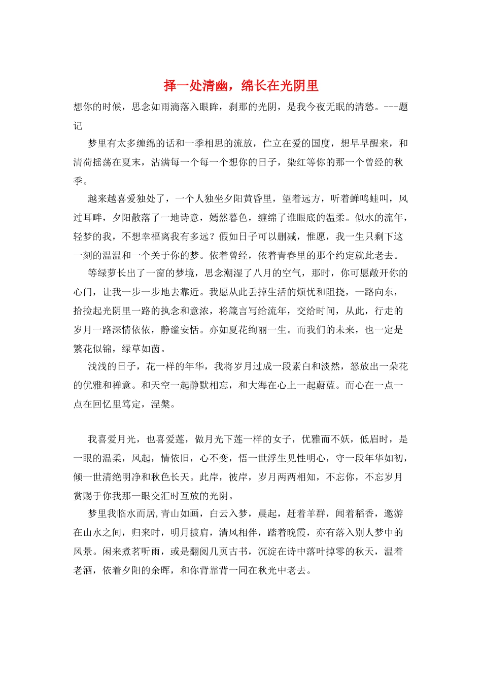 择一处清幽-绵长在光阴里_第1页