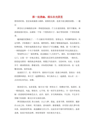 择一处清幽-绵长在光阴里