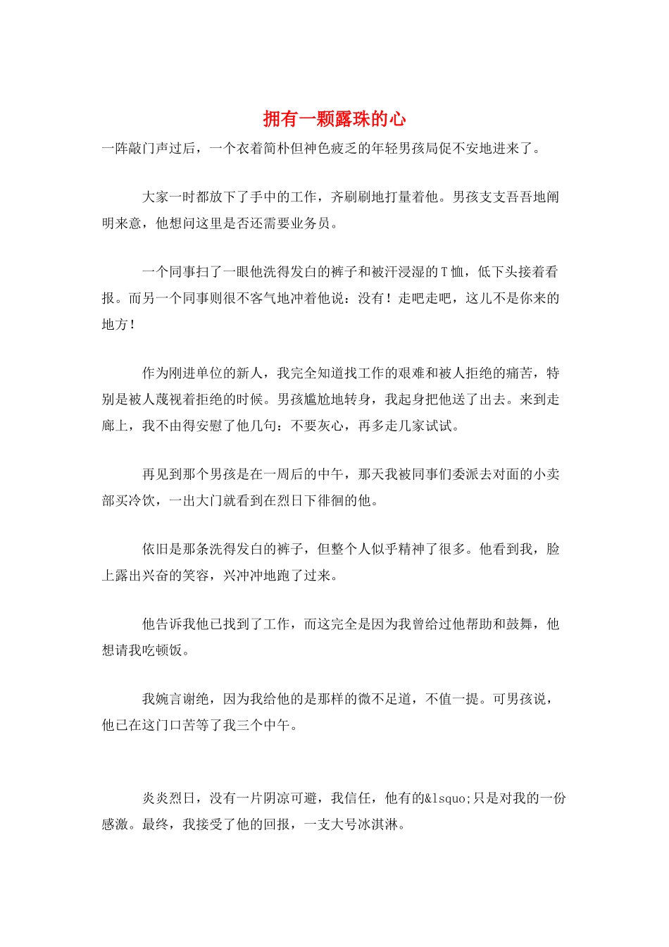 拥有一颗露珠的心_第1页