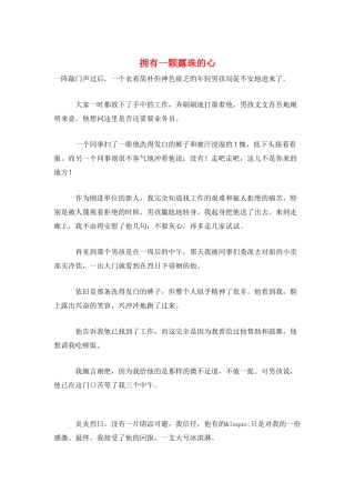 拥有一颗露珠的心
